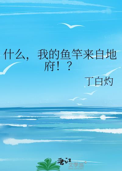 什么我的鱼竿来自地府攻和受多高