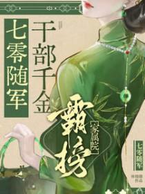 七零随军干部千金霸榜家属院 全部章节