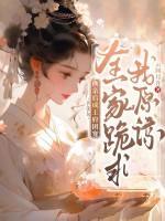 换亲后战死的夫君回来了