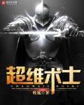 超维术士无弹窗笔趣阁全本