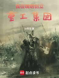 我在晚明创立重工集团txt