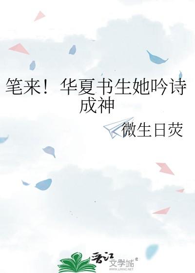 笔来华夏书生她吟诗成神微生日荧
