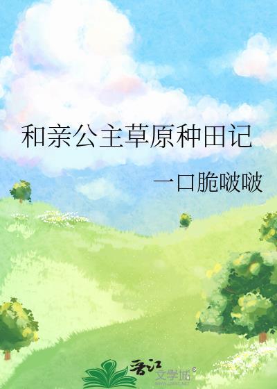 和亲公主推荐