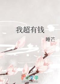 我超有钱睡芒txt百度