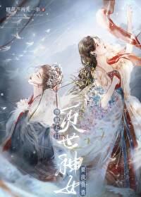 灭世魔女带娃