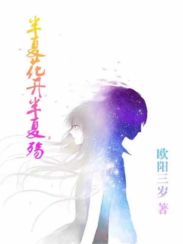 半夏花开原唱完整版