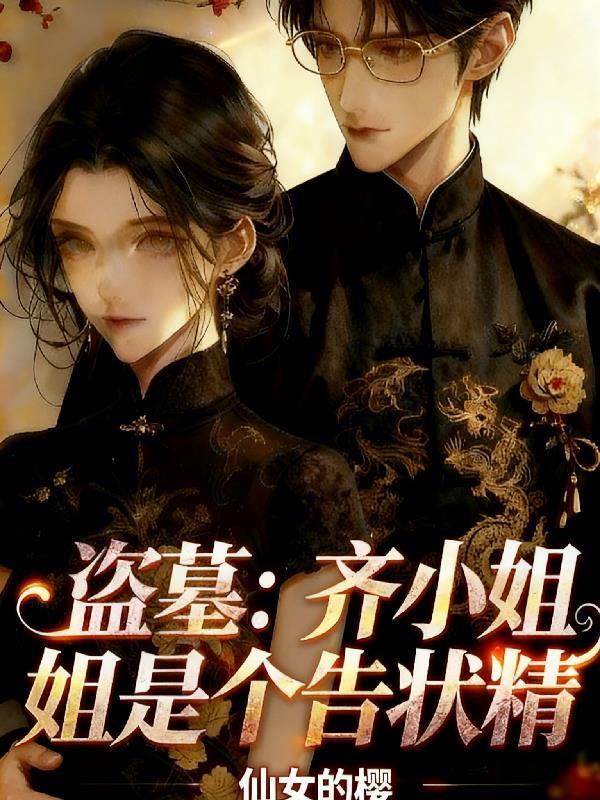 盗墓同人原创男主齐笙的