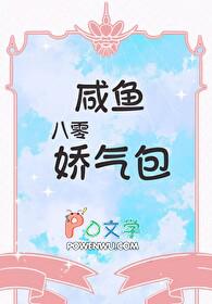 八零咸鱼娇气包作者月星繁