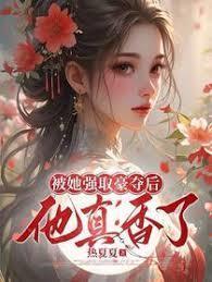 被她强取豪夺后